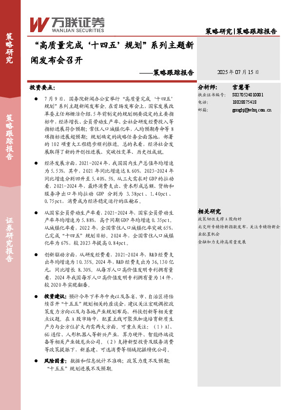 策略跟踪报告：“高质量完成‘十四五’规划”系列主题新闻发布会召开