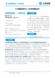 市场日报：三大指数走势分化 六月经济数据出炉