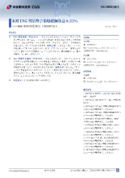 ESG策略周度报告：本周ESG舆情整合策略超额收益0.52%