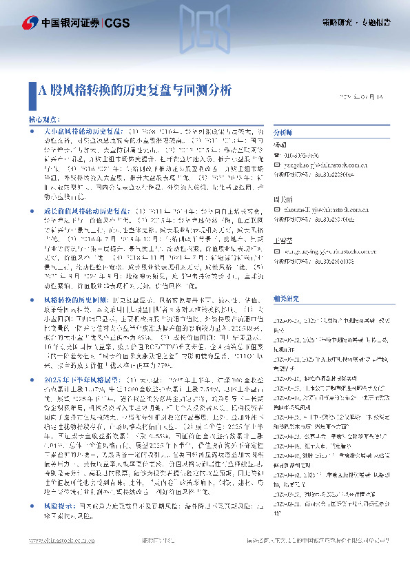 策略研究·专题报告：A股风格转换的历史复盘与回测分析