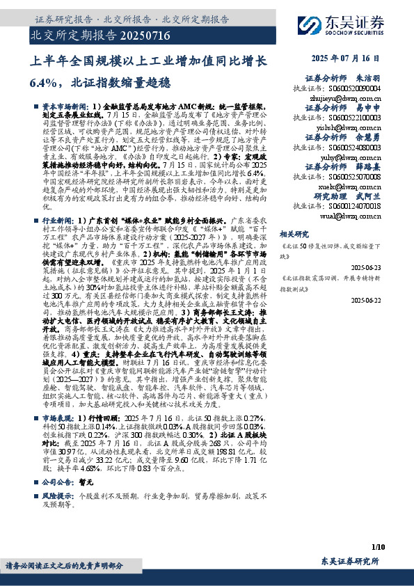北交所定期报告：上半年全国规模以上工业增加值同比增长6.4%，北证指数缩量趋稳