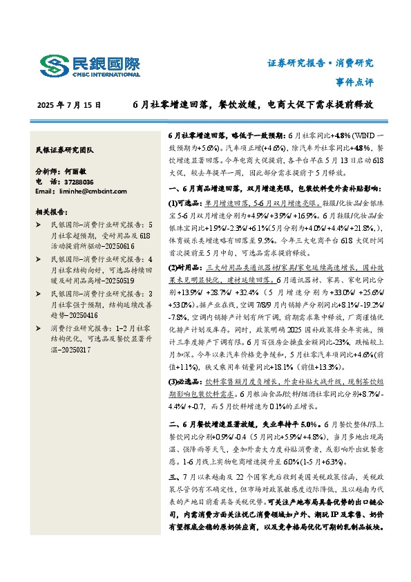 事件点评：6月社零增速回落，餐饮放缓，电商大促下需求提前释放