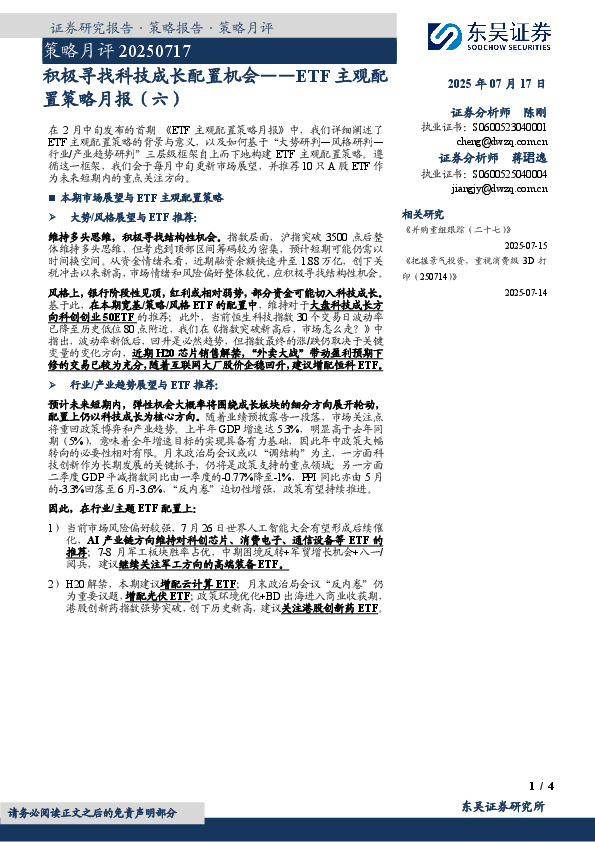 ETF主观配置策略月报（六）：积极寻找科技成长配置机会