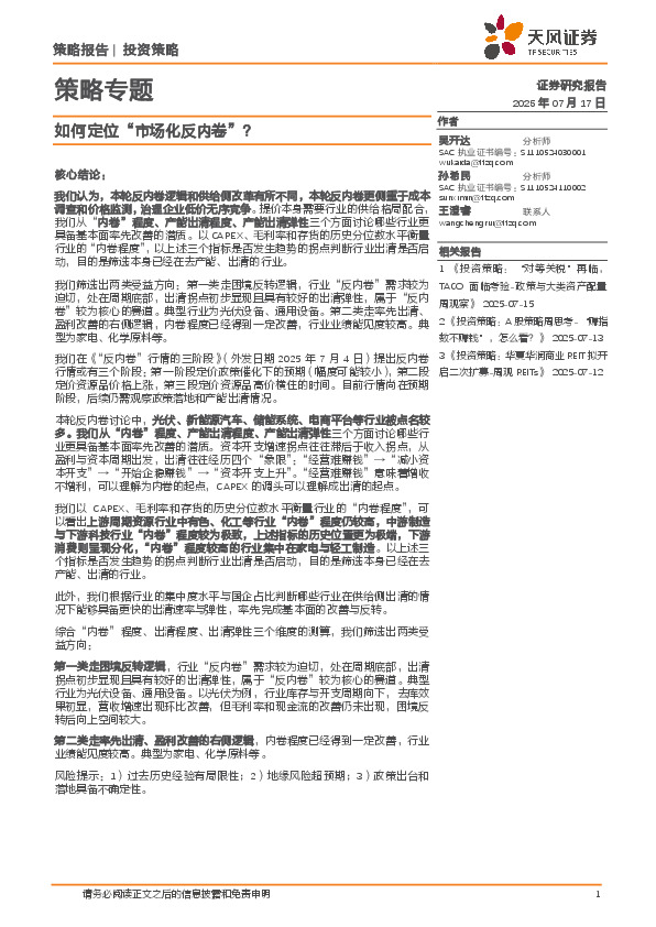 策略专题：如何定位“市场化反内卷”？