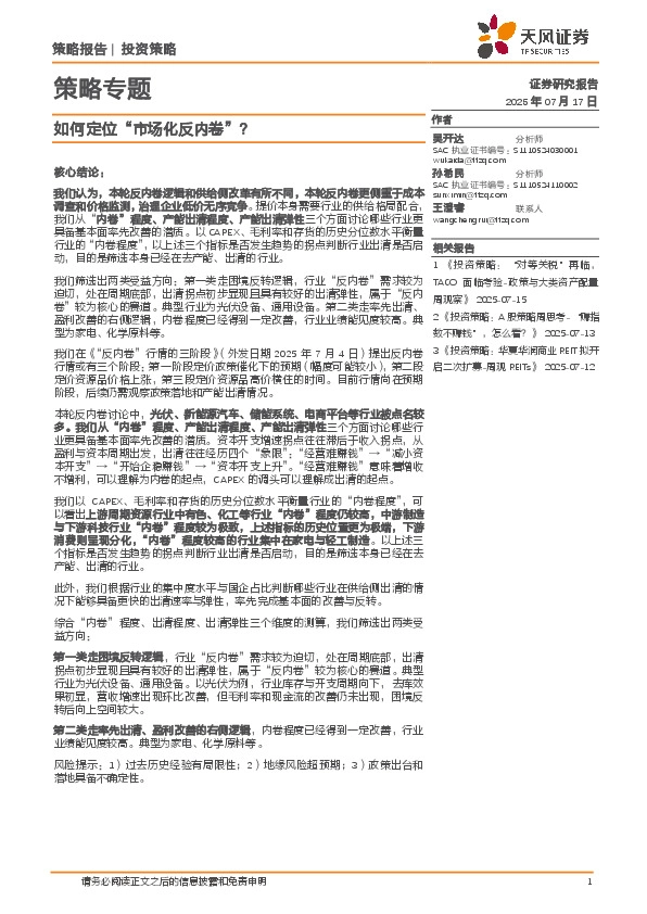 策略专题：如何定位“市场化反内卷”？