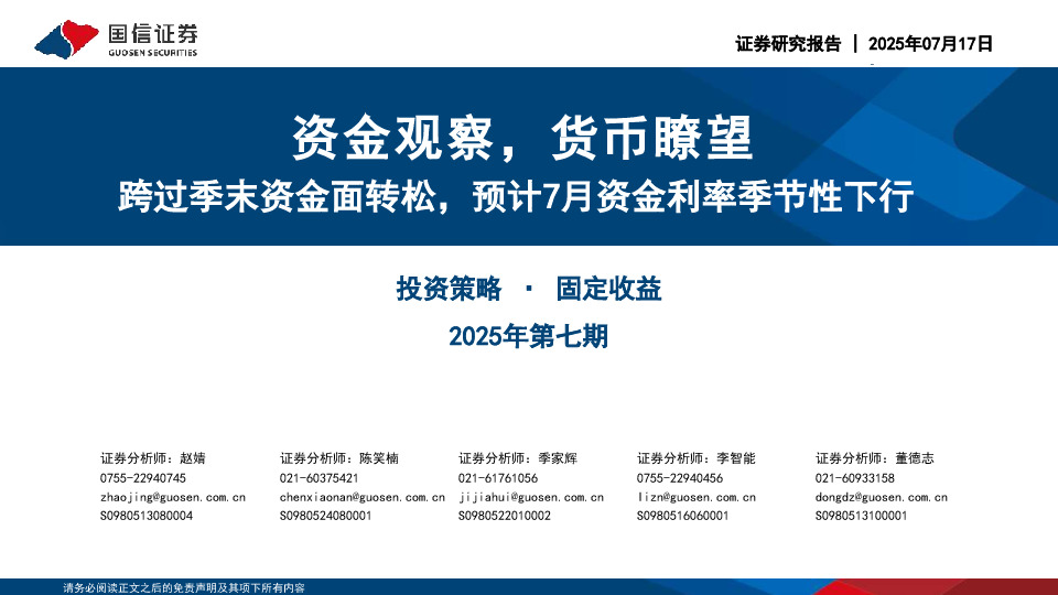 资金观察，货币瞭望：跨过季末资金面转松，预计7月资金利率季节性下行