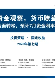 资金观察，货币瞭望：跨过季末资金面转松，预计7月资金利率季节性下行