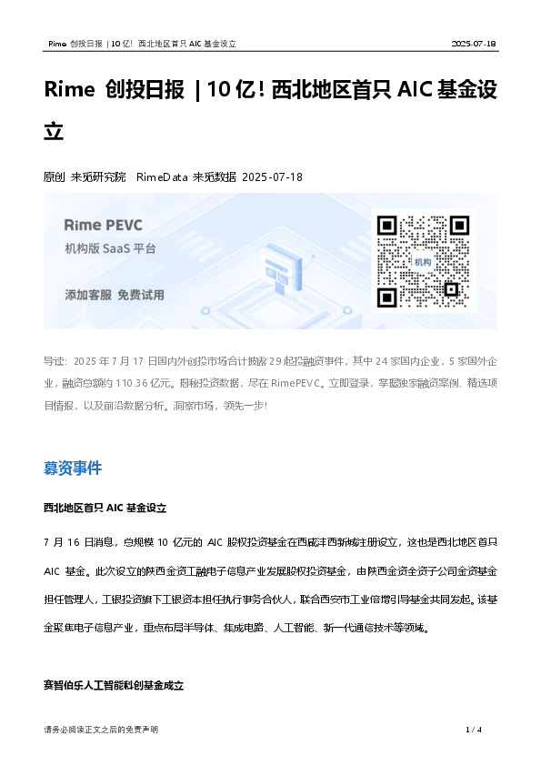 Rime创投日报|10亿！西北地区首只AIC基金设立