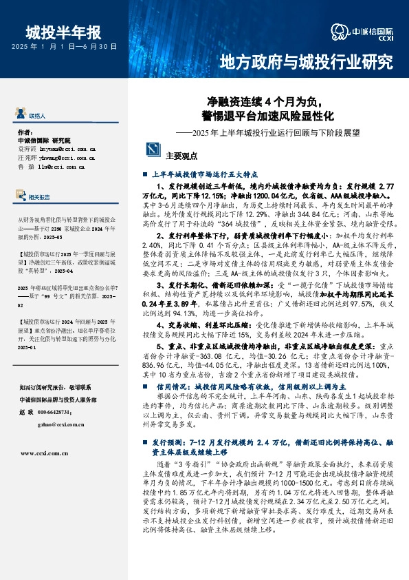 2025年上半年城投行业运行回顾与下阶段展望：净融资连续4个月为负，警惕退平台加速风险显性化