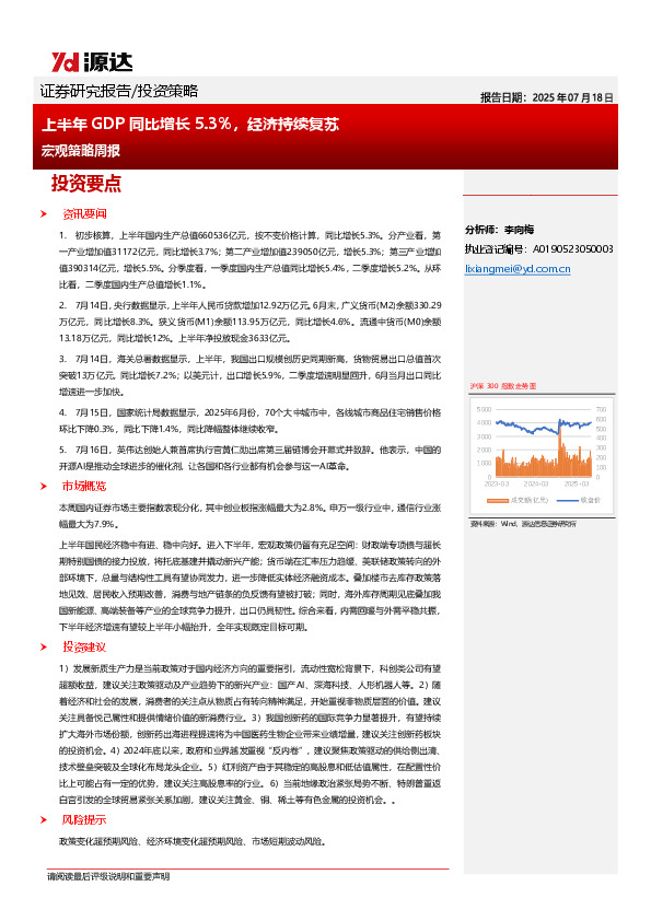 宏观策略周报：上半年GDP同比增长5.3%，经济持续复苏