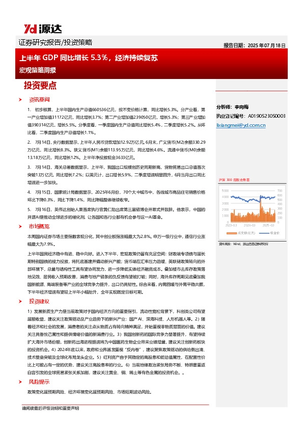 宏观策略周报：上半年GDP同比增长5.3%，经济持续复苏