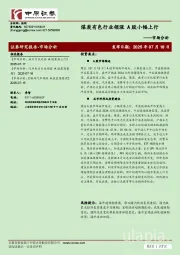 市场分析：煤炭有色行业领涨 A股小幅上行