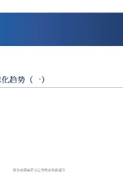如何理解当前的逆全球化趋势（一）