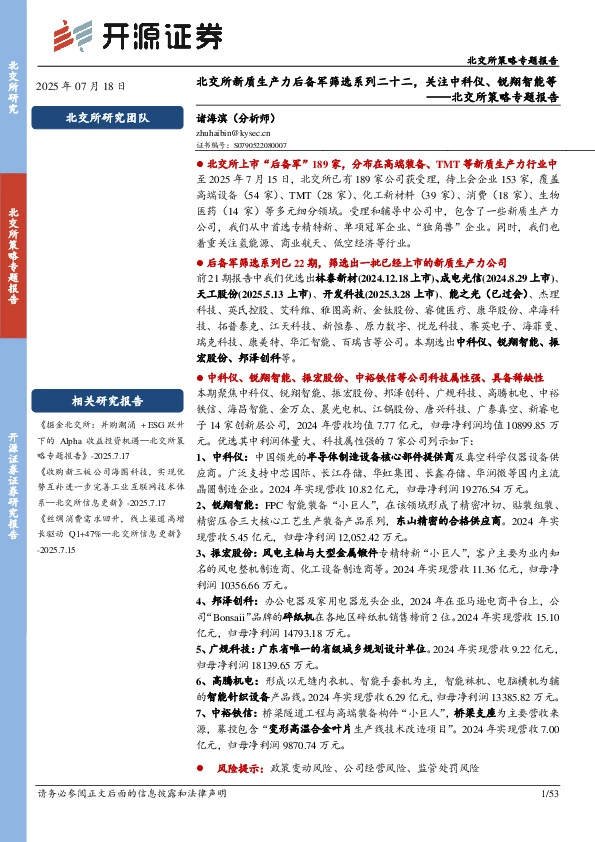 北交所策略专题报告：北交所新质生产力后备军筛选系列二十二，关注中科仪、锐翔智能等