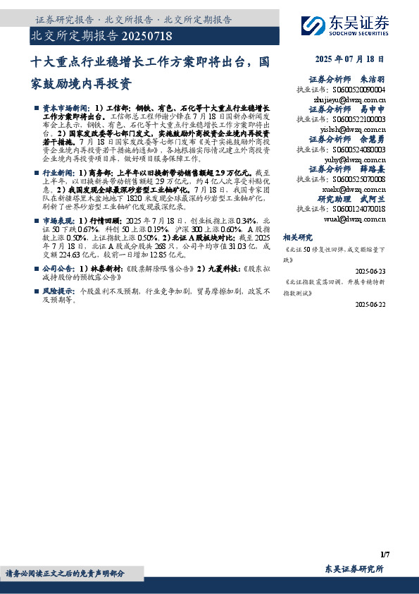 北交所定期报告：十大重点行业稳增长工作方案即将出台，国家鼓励境内再投资