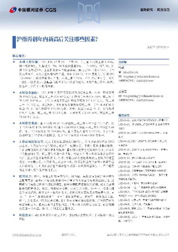 策略研究周度报告：沪指再创年内新高后关注哪些因素？