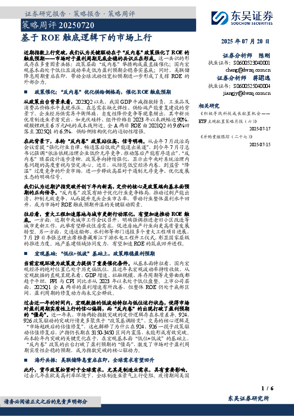 策略周评：基于ROE触底逻辑下的市场上行