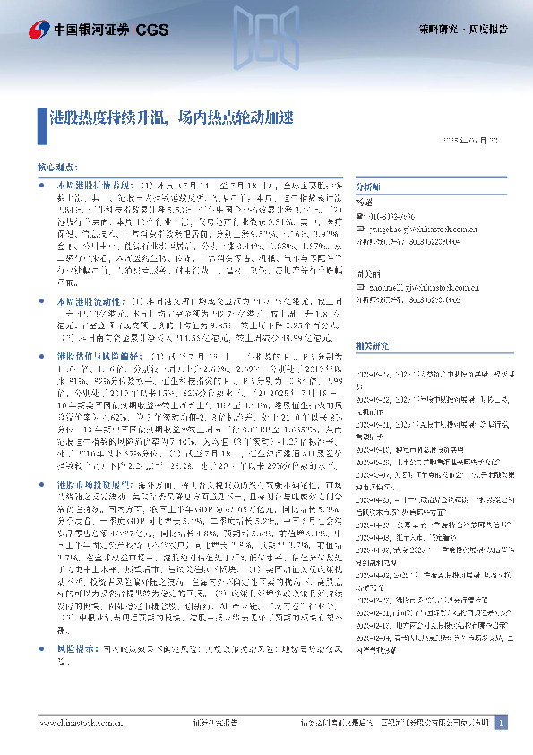 策略研究周度报告：港股热度持续升温，场内热点轮动加速