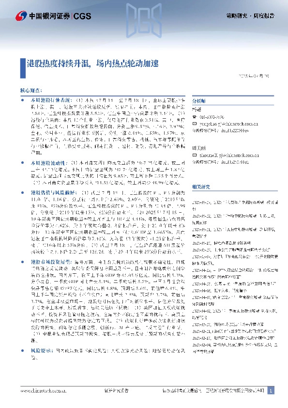 策略研究周度报告：港股热度持续升温，场内热点轮动加速