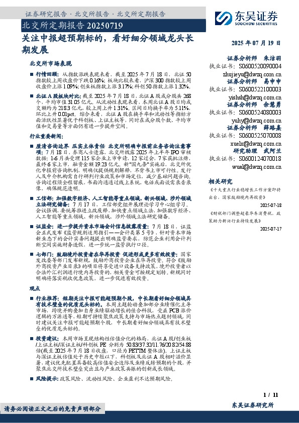 北交所定期报告：关注中报超预期标的，看好细分领域龙头长期发展