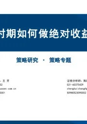 策略专题：低利率时期如何做绝对收益投资？