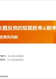 产业赛道与主题投资风向标：连板空间与主题投资的短期胜率&赔率
