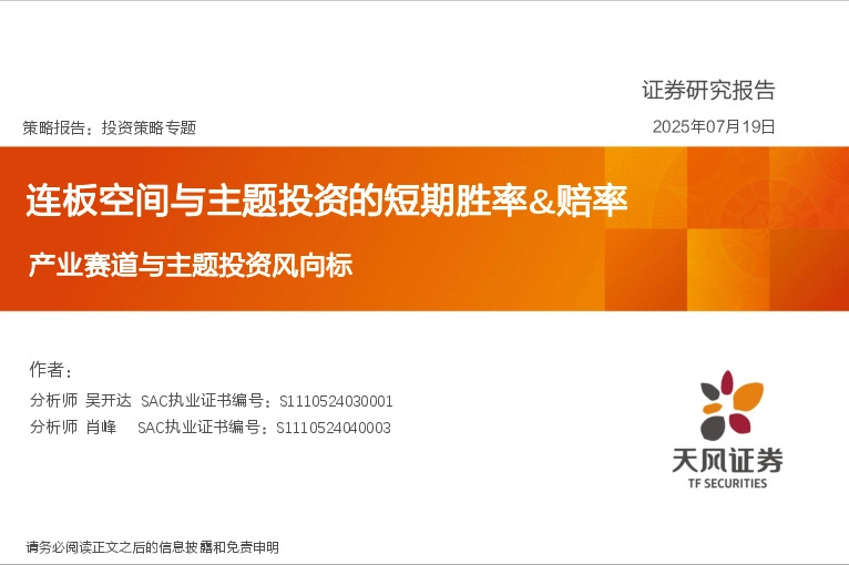 产业赛道与主题投资风向标：连板空间与主题投资的短期胜率&赔率