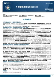 A股策略周报：扰动与趋势