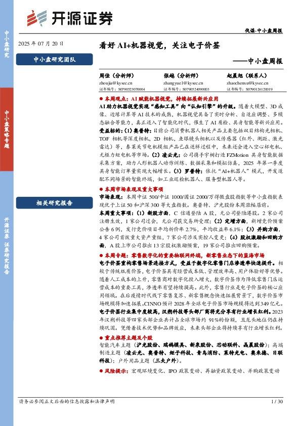 中小盘周报：看好AI+机器视觉，关注电子价签