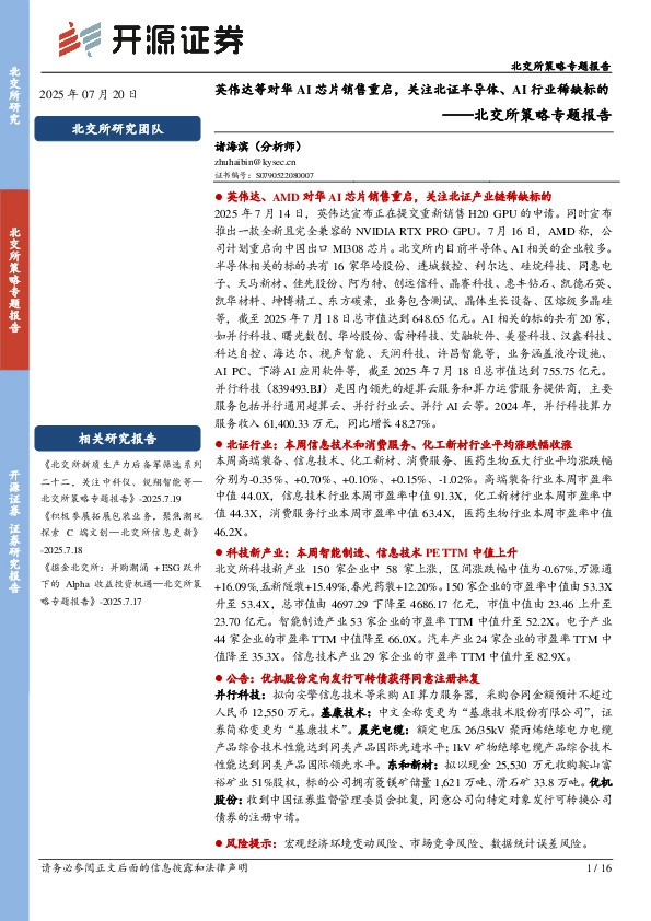 北交所策略专题报告：英伟达等对华AI芯片销售重启，关注北证半导体、AI行业稀缺标的