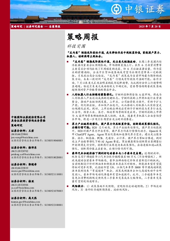 策略周报：科技突围