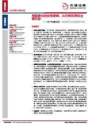 资产配置周报：周期更长的投资逻辑，从价格反弹到业绩兑现