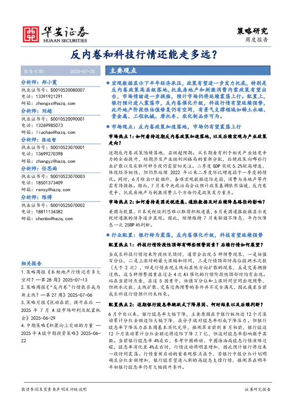 策略研究周度报告：反内卷和科技行情还能走多远？