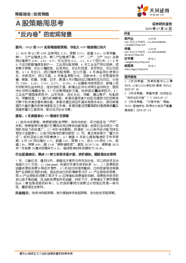 A股策略周思考：“反内卷”的宏观背景