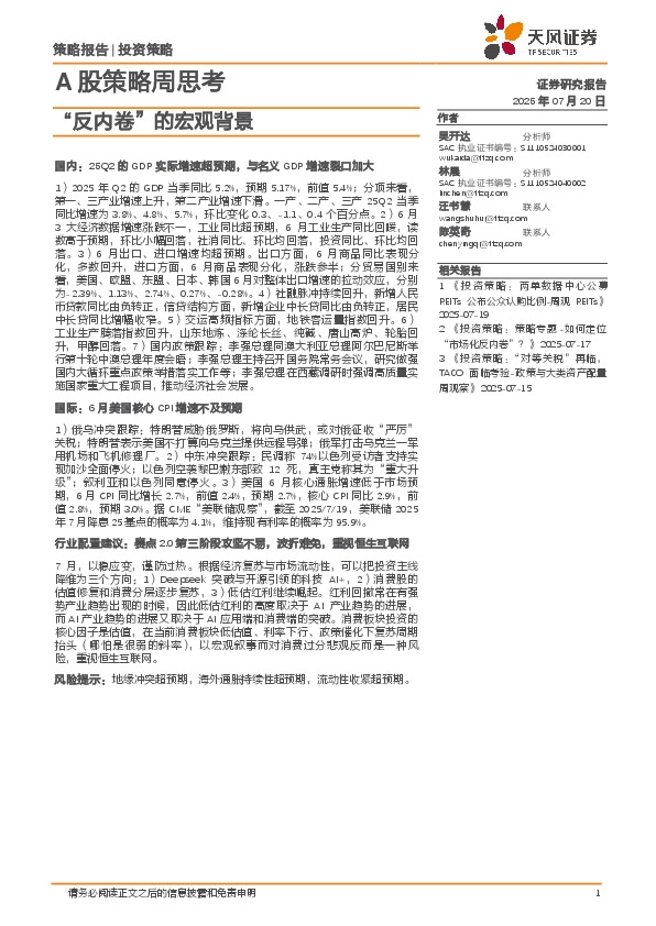 A股策略周思考：“反内卷”的宏观背景