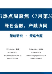 ESG热点周聚焦（7月第3期）：绿色金融，产融协同
