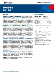 策略周思考：莫在一思停