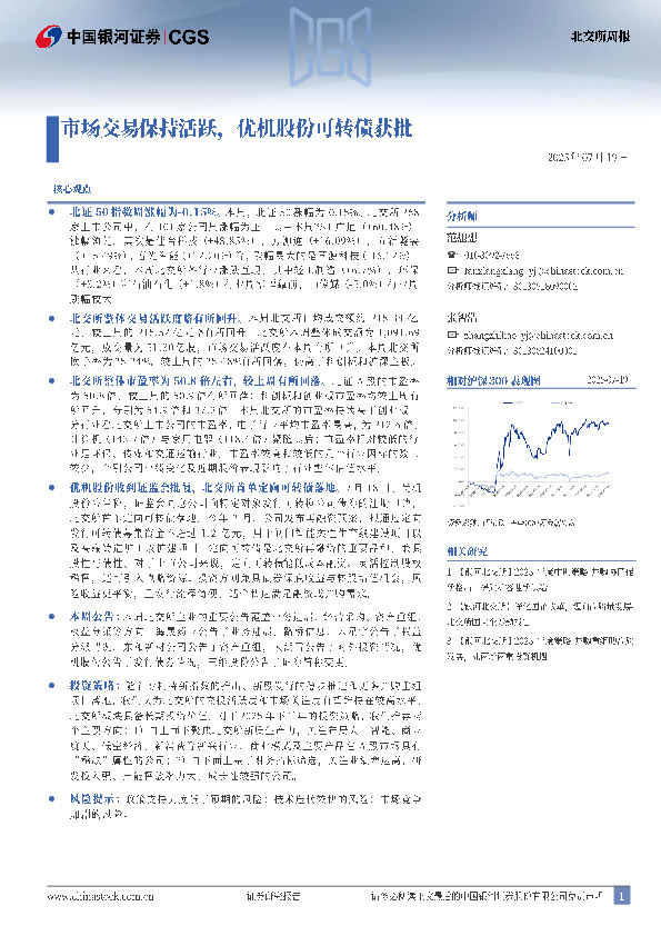 北交所周报：市场交易保持活跃，优机股份可转债获批