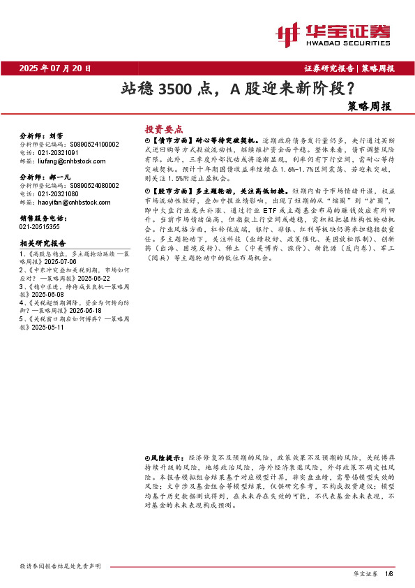 策略周报：站稳3500点，A股迎来新阶段？