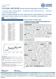 可选消费W29周度趋势解析：高预期高估值新消费概念股承压，风格切换至低估值低预期消费股