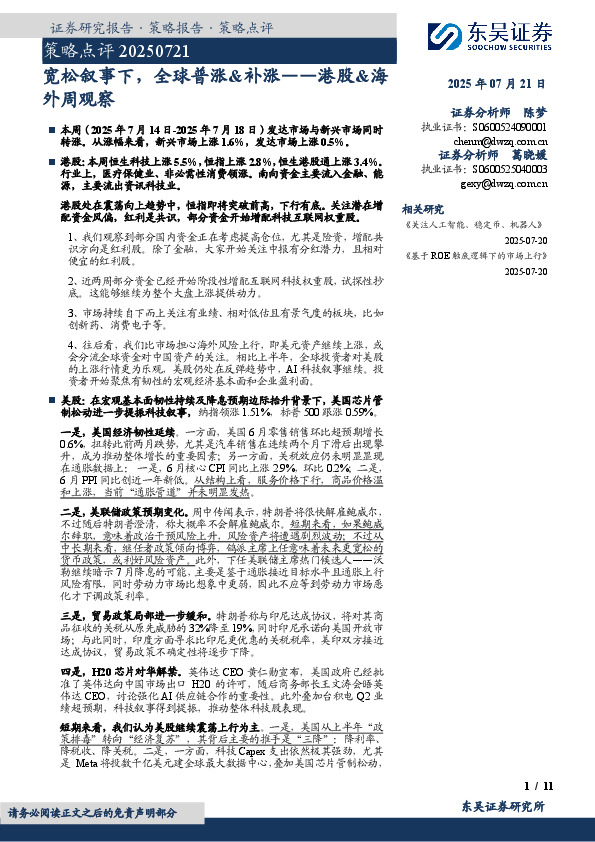 港股&海外周观察：宽松叙事下，全球普涨&补涨