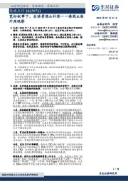 港股&海外周观察：宽松叙事下，全球普涨&补涨