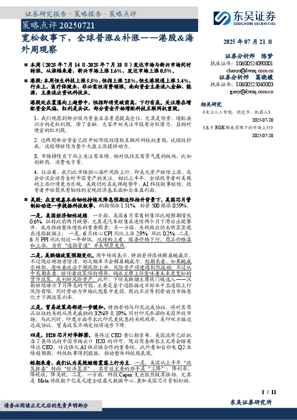 港股&海外周观察：宽松叙事下，全球普涨&补涨