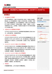 机构调研、股东增持与公司回购策略周报