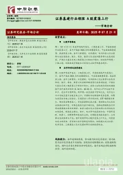 市场分析：证券基建行业领涨 A股震荡上行