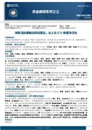 资金跟踪系列之三：两融活跃度触及阶段高位，北上与ETF再度净流出