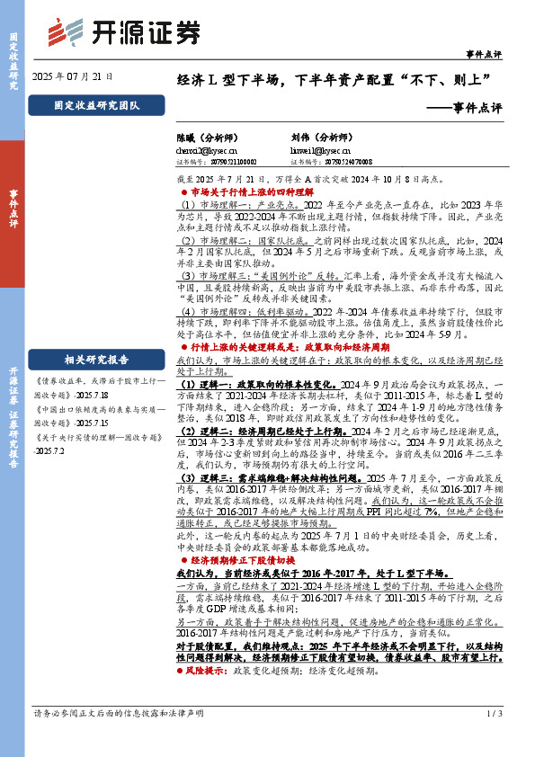 事件点评：经济L型下半场，下半年资产配置“不下、则上”