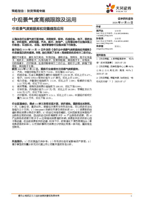 中观景气度数据库和定量模型应用：中观景气度高频跟踪及运用