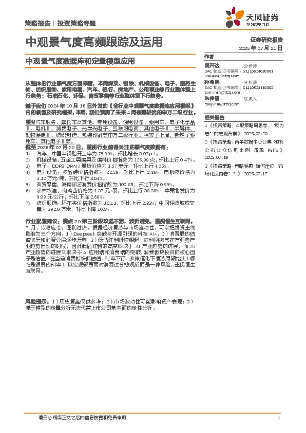 中观景气度数据库和定量模型应用：中观景气度高频跟踪及运用