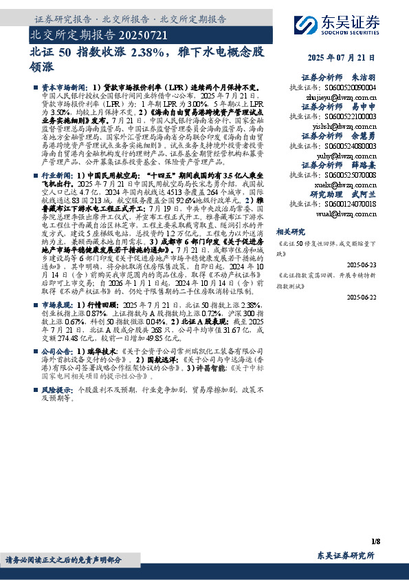 北交所定期报告：北证50指数收涨2.38%，雅下水电概念股领涨